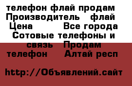 телефон флай продам › Производитель ­ флай › Цена ­ 500 - Все города Сотовые телефоны и связь » Продам телефон   . Алтай респ.